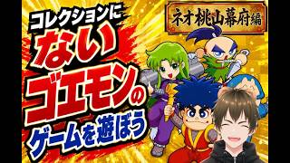 【 #がんばれゴエモン大集合 】コレクションに入っていないゴエモンのゲームを遊ぼう【ネオ桃山幕府編】🐻③【 #vtuber  #switch 】