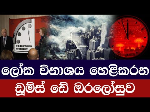 අවසන් සමය හෙළිකරන ඩූම්ස්ඩේ ඔරලෝසුව