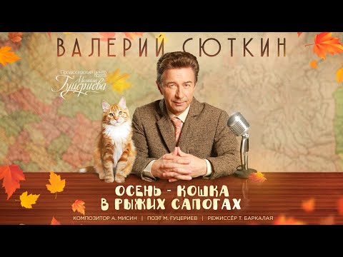 Сюткин Валерий — Осень-Кошка В Рыжих Сапогах