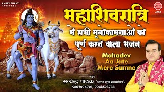 Mahadev Aa Jate Mere Samne