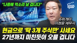 현금으로 '딱 3개 주식만' 사세요, 27년까지 미친듯이 오를 겁니다 (슈퍼개미 이정윤 세무사)