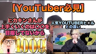 【ひろゆき切り抜き】YouTuber必見 ヒカキンさんが上手くいく理由#ひろゆき#きりぬき#きりぬき動画