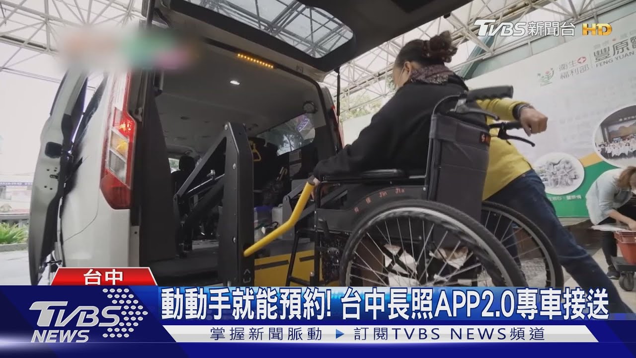 動動手就能預約! 台中長照APP2.0專車接送