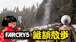 [雑談] ファークライ5 [fps]