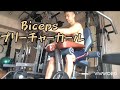 bicepsプリーチャー
