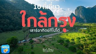 10 ที่เที่ยวใกล้กรุง เที่ยวสนุก เสาร์อาทิตย์ก็ไปได้