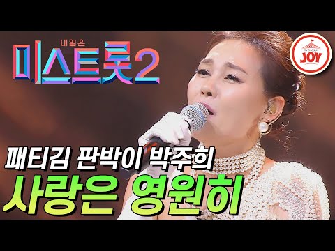 [미스트롯2]패티김 판박이 20년차 트롯 가수 패티박 박주희의 ’사랑은 영원히’ JOY(210121 방송)