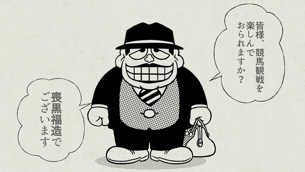 『笑ゥせぇるすまんの競馬マナー教室』～JRAからのお願い篇～ | JRA公式