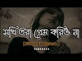 সখি তোরা প্রেম করিওনা Slowed Reverb Sokhi Tora Prem Korio Na Adi