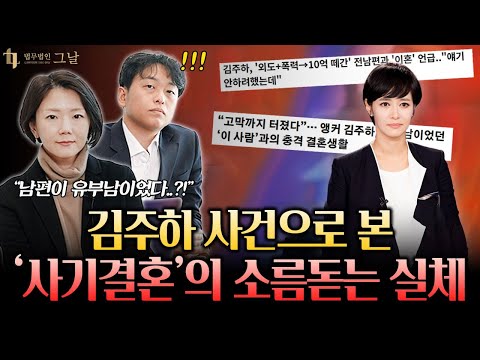김주하 사건으로 본 혼인취소 사유 어디까지?