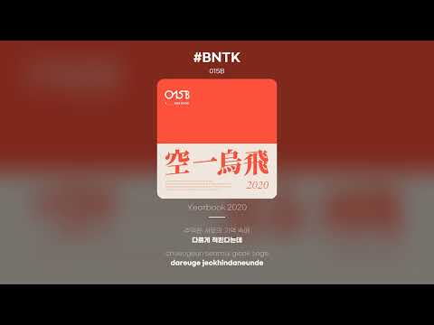 [Lyric Video] 015B - #BNTK
