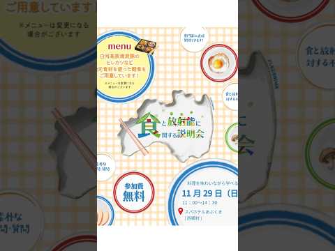 【11月29日（日）　西郷村で開催！】食べて楽しく学べる！食と放射能に関する説明会(個人向け)