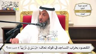 376- المقصود بخراب المساجد في قوله تعالى: ﴿وسعى في خرابها﴾ - عثمان الخميس