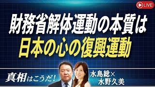 【真相こうだ！】財務省解体運動の本質は日本の心の復興運動[桜R7/4/30]