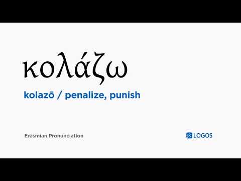 How to pronounce Kolazō in Biblical Greek - (κολάζω / penalize, punish)