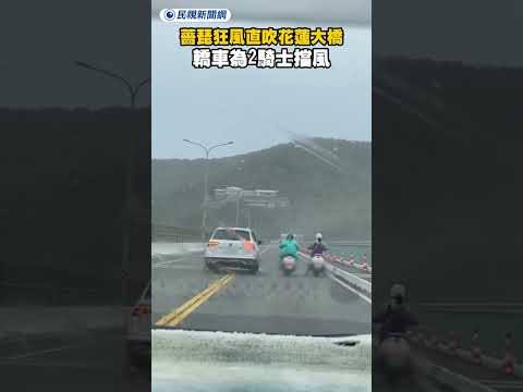 薔琵狂風直吹花蓮大橋　轎車為2騎士擋風溫馨畫面曝｜民視新聞｜