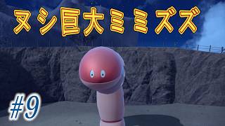[switch2版]ポケモンSVくさタイプ縛り実況プレイ！#9