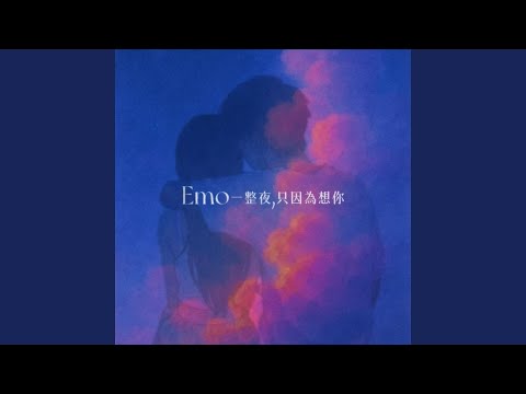 Emo一整夜只因為想你（Emo Night）