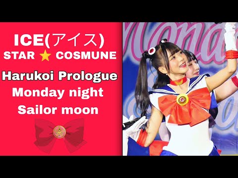 030723[Fancam] ICE(アイス) - STAR ⭐ COSMUNE - Harukoi Prologue - Monday night Sailor moon