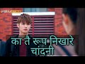 KaTai Rup Nikhare Chandini का तै रूप निखारे चांदनी Nitin Dubey