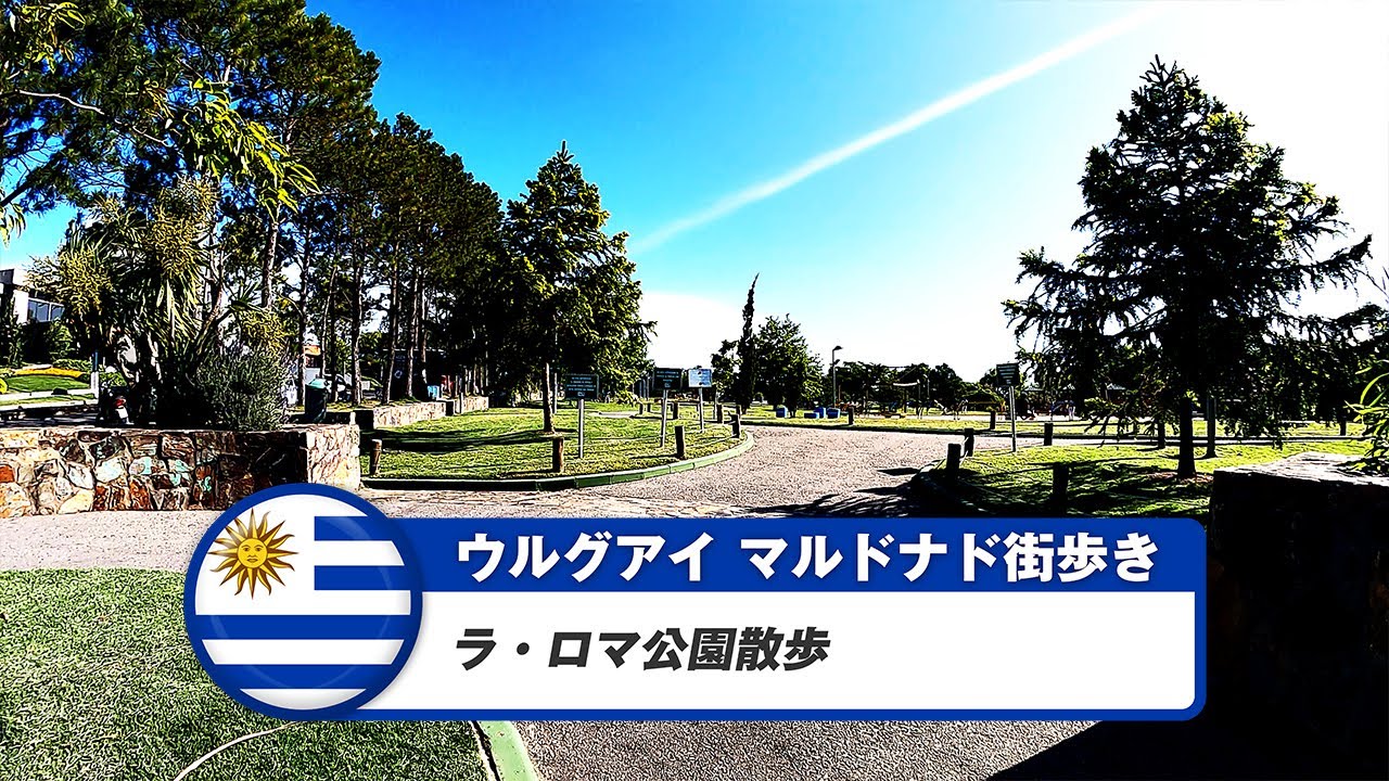【ウルグアイ】マルドナド④ラ・ロマ公園散歩