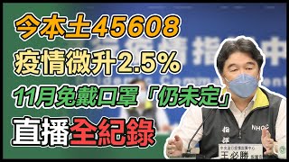 口罩令最快11月解除？指揮中心14時說明