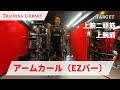 【たくましい腕をつくる】アームカール【Training Library】