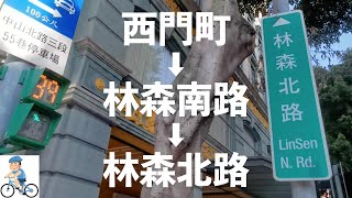 【台湾散歩】自転車で行く西門町→林森南路→林森北路