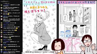 【雑談作業】続・新連載の1巻と『マネ子さん』の単行本は6月に出るよ配信