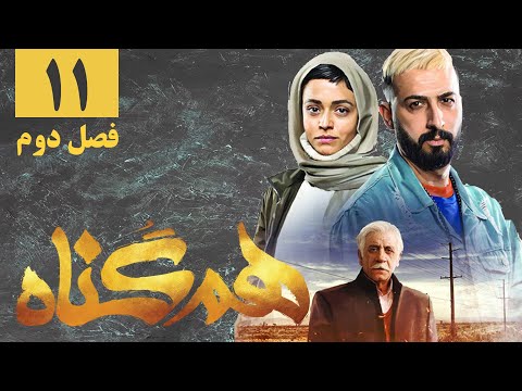 سریال همگناه - فصل 2 - قسمت 11