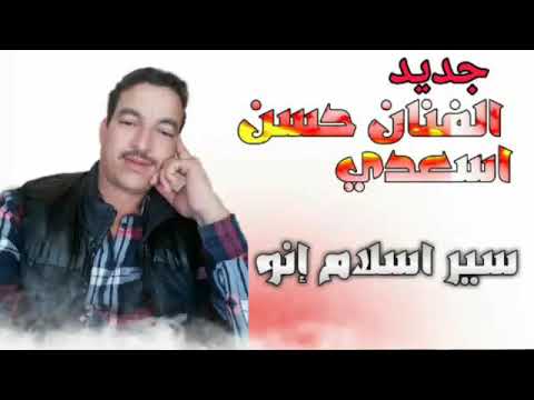Hassan asaadi sir aslamino [official music ]جديد الفنان حسن اسعدي