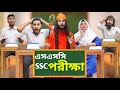 দেশী SSC Exam Hall | The School Life | Bangla Funny Video | Family Entertainment bd | Desi Cid