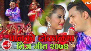 New Teej Song 2074 | Paan Ko Dokan - Sarala Pandey & Ramji Paudel Ft. Rabin Shankar & Mina Sewan