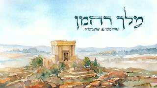 מלך רחמן ∙ עמיחי פלסר ויצחק בן ארזה