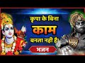 कृपा के बिना काम बनता नही है Kripa Ke Bina Kam Rajan Ji 