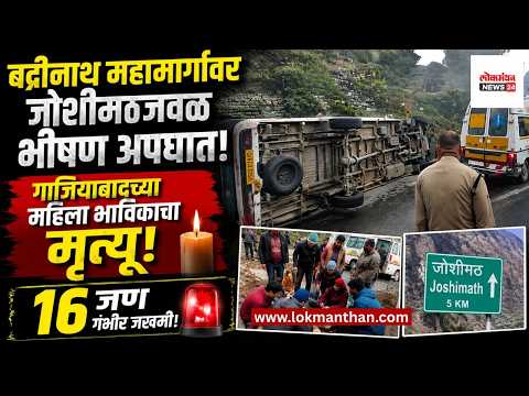 बद्रीनाथ महामार्गावर जोशीमठजवळ भीषण अपघात; गाझियाबादच्या महिला भाविकाचा मृत्यू, १६ जण गंभीर जखमी!। लोकमंथन News२४