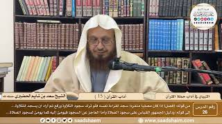 26 - التبيان في آداب حملة القرآن - آداب القرآن ( 15 ) - الشيخ سعد بن شايم الحضيري image