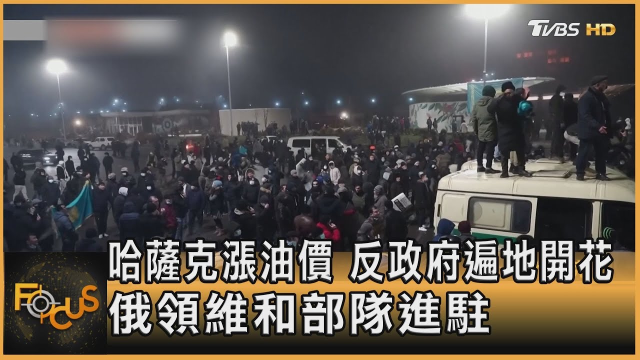 哈薩克漲油價.反政府遍地開花　俄領維和部隊進駐