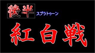 【ゆっくり実況】    紅白戦 後半