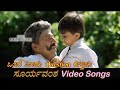 Onde Ondu Question Suryavamsha ಸೂರ್ಯವಂಶ Kannada Video Songs