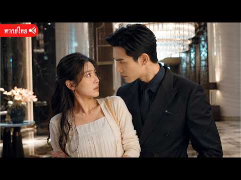 เต็มเรื่อง丨สาวบ้านชิงสุ่ยแต่งแทนคนอื่น ดันจดทะเบียนกับประธานที่ตามหา