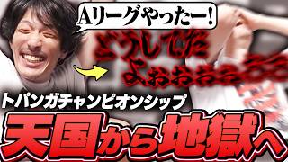 トパチャンAステージ組み合わせ抽選会で阿鼻叫喚するマゴ【ストリートファイター6】