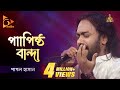 Papistho Banda | পাপিষ্ঠ বান্দা | Pagol Hasan | পাগল হাসান | Bangla Baul Gaa