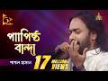 Papistho Banda পাপিষ্ঠ বান্দা Pagol Hasan পাগল হাসান Ban