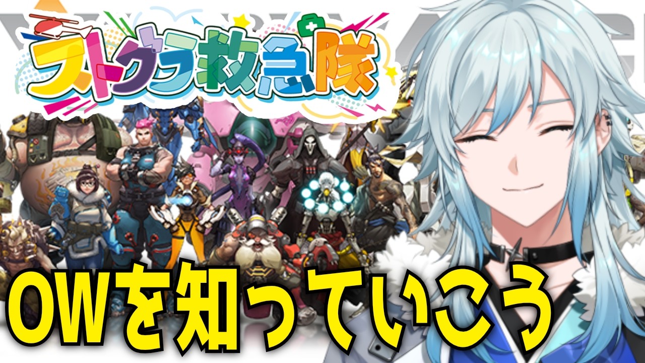 【OW】初心者OW救急隊フルパ!【空衣御侍/ENTER FORCE.36/メルティーノア】