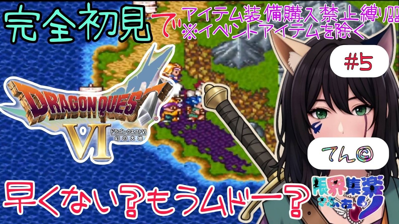 【#ドラゴンクエスト6】#5 もう魔王！？ 完全初見でアイテム装備購入禁止縛り！※イベント品を除く 天空シリーズの最後を全力で楽しむ！【深夜早朝にひっそりこっそりドラクエ配信】#Vtuber #てん©