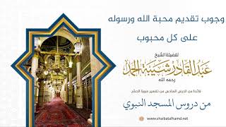 69 وجوب تقديم محبة الله ورسوله على كل محبوب  - الشيخ عبدالقادر شيبة الحمد رحمه الله image