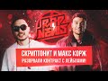 СКРИПТОНИТ ушел с GAZGOLDER | МАКС КОРЖ ушел с RESPECT PRODUCTION | ГУФ feat TRAVIS SCOTT #RapNews СКРИПТОНИТ ушел с GAZGOLDER | МАКС КОРЖ ушел с RESPECT PRODUCTION | ГУФ feat TRAVIS SCOTT #RapNews