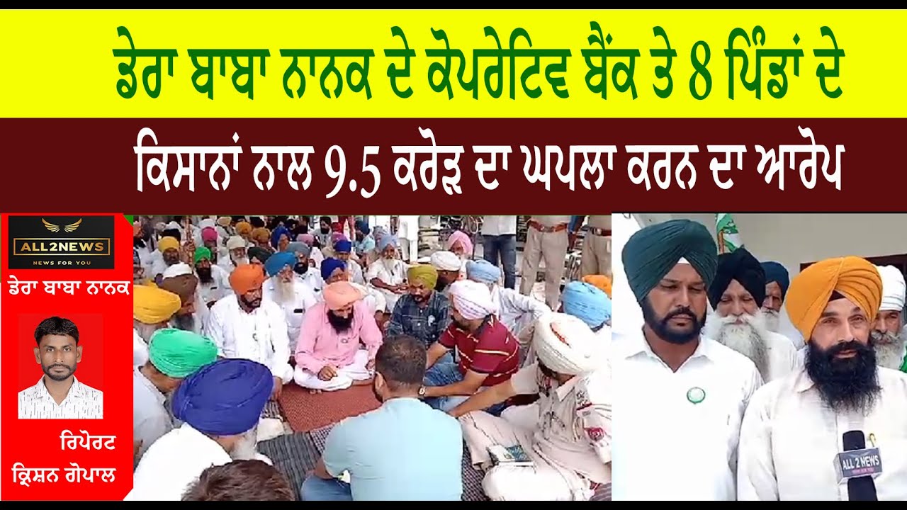 ਡੇਰਾ ਬਾਬਾ ਨਾਨਕ ਦੇ ਕੋਪਰੇਟਿਵ ਬੈਂਕ ਤੇ 8 ਪਿੰਡਾਂ ਦੇ  ਕਿਸਾਨਾਂ ਨਾਲ 9.5 ਕਰੋੜ ਦਾ ਘਪਲਾ ਕਰਨ ਦਾ ਆਰੋਪ