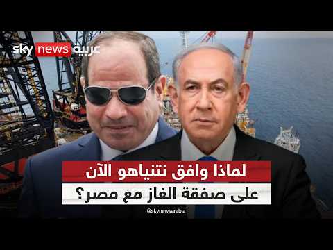 فيديو | من ليفياثان إلى القاهرة.. أسرار الصفقة التي تضخ 130 مليار متر مكعب غاز من إسرائيل لمصر | #الظهيرة